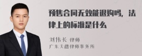 预售合同无效能退购吗，法律上的标准是什么