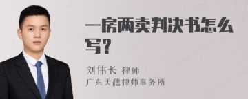 一房两卖判决书怎么写？