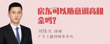 房东可以随意调高租金吗?