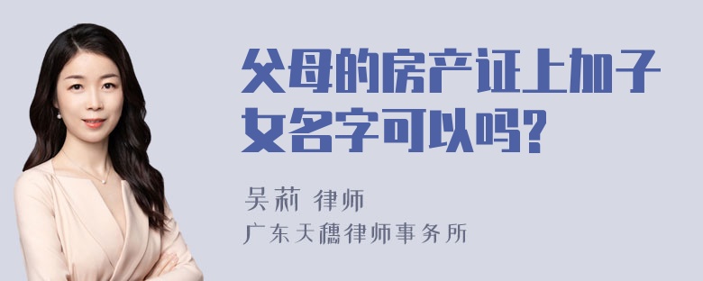 父母的房产证上加子女名字可以吗?