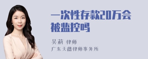 一次性存款20万会被监控吗