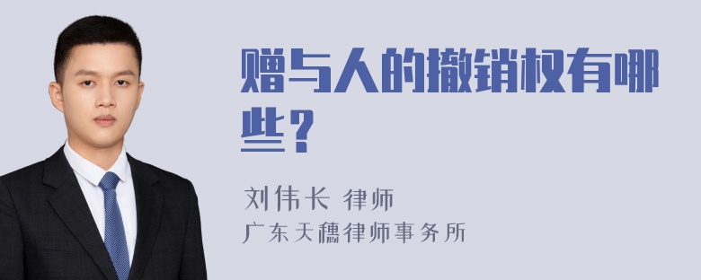 赠与人的撤销权有哪些？