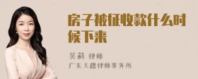 房子被征收款什么时候下来