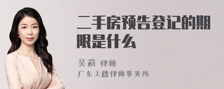 二手房预告登记的期限是什么