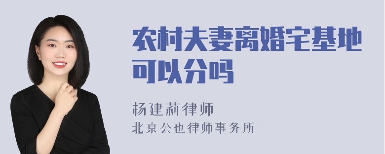 农村夫妻离婚宅基地可以分吗