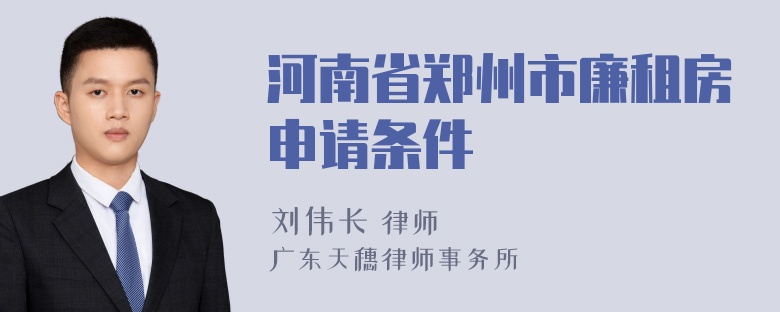 河南省郑州市廉租房申请条件