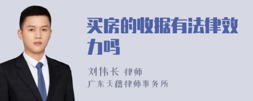 买房的收据有法律效力吗