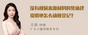 没有权属来源材料的集体建设用地怎么确权登记？