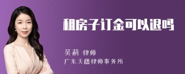 租房子订金可以退吗