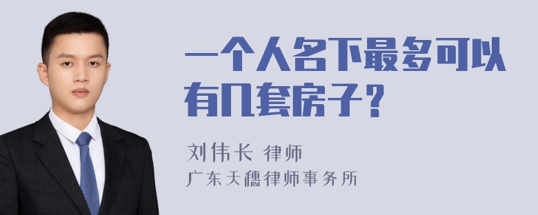 一个人名下最多可以有几套房子？