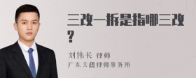 三改一拆是指哪三改?