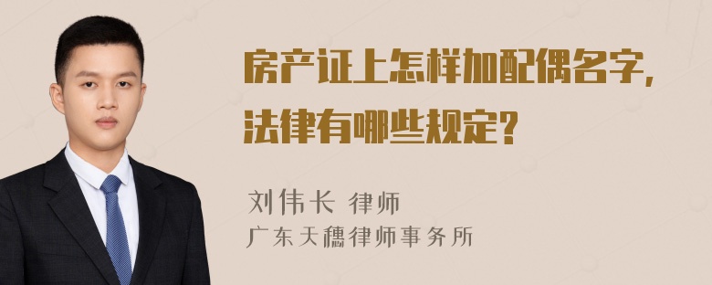 房产证上怎样加配偶名字,法律有哪些规定?