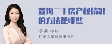 查询二手房产权情况的方法是哪些