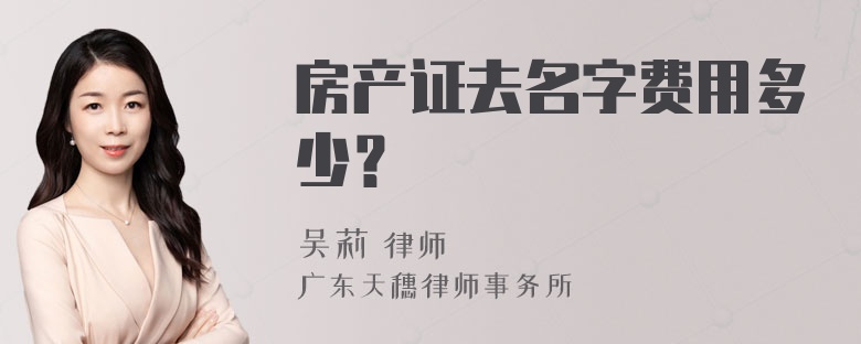 房产证去名字费用多少？