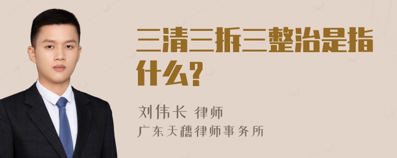 三清三拆三整治是指什么?