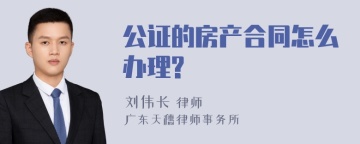 公证的房产合同怎么办理?