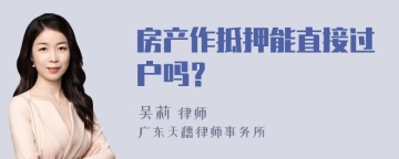 房产作抵押能直接过户吗？