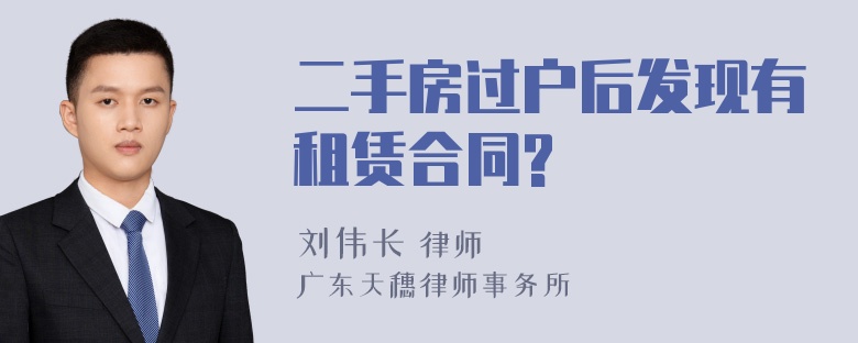 二手房过户后发现有租赁合同?