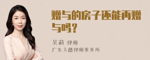 赠与的房子还能再赠与吗？