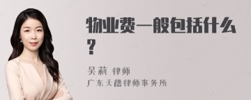 物业费一般包括什么？