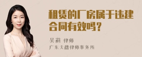 租赁的厂房属于违建合同有效吗？