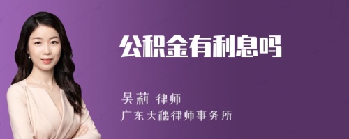 公积金有利息吗