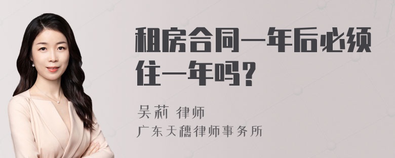 租房合同一年后必须住一年吗？