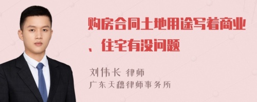 购房合同土地用途写着商业、住宅有没问题