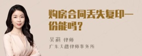 购房合同丢失复印一份能吗？