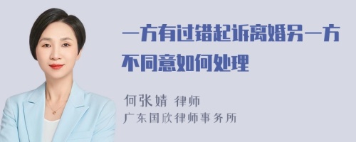 一方有过错起诉离婚另一方不同意如何处理