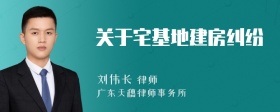 关于宅基地建房纠纷