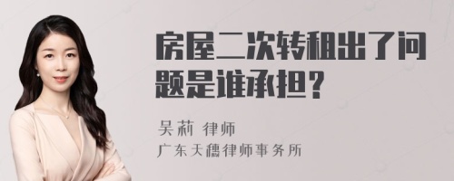 房屋二次转租出了问题是谁承担？