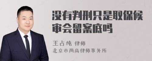 没有判刑只是取保候审会留案底吗