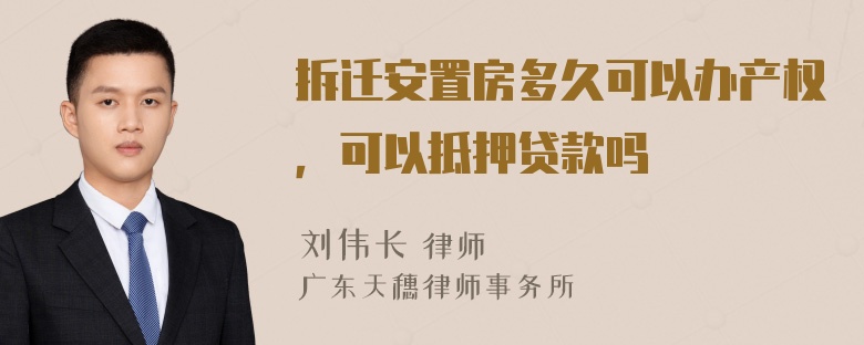 拆迁安置房多久可以办产权，可以抵押贷款吗