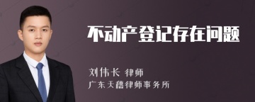 不动产登记存在问题