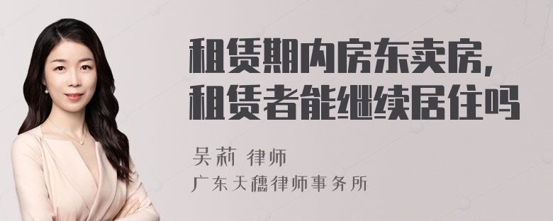 租赁期内房东卖房，租赁者能继续居住吗