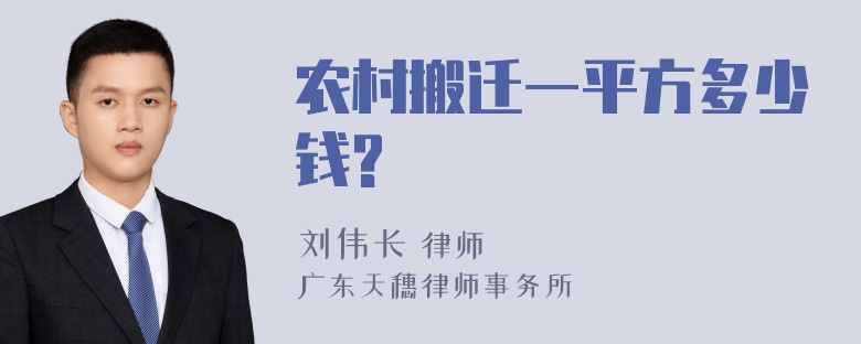 农村搬迁一平方多少钱?