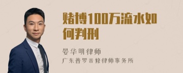 赌博100万流水如何判刑