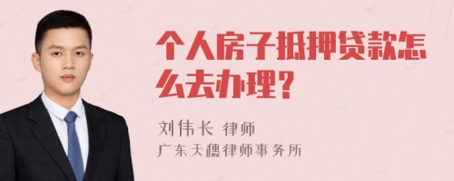 个人房子抵押贷款怎么去办理？