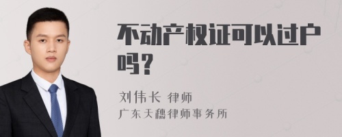 不动产权证可以过户吗？