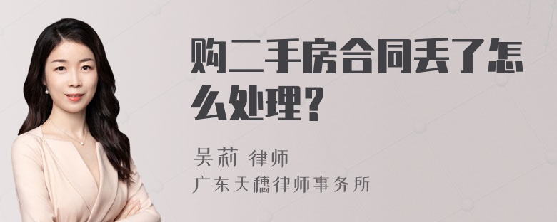 购二手房合同丢了怎么处理？