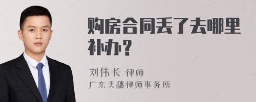 购房合同丢了去哪里补办？