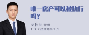 唯一房产可以被执行吗？