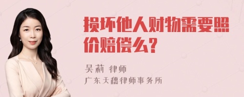 损坏他人财物需要照价赔偿么?