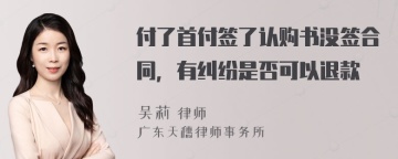 付了首付签了认购书没签合同，有纠纷是否可以退款