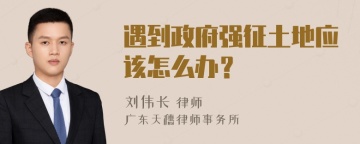 遇到政府强征土地应该怎么办？