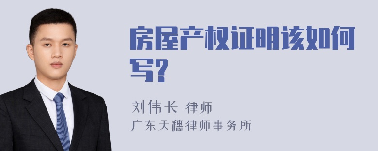 房屋产权证明该如何写?