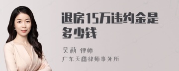 退房15万违约金是多少钱