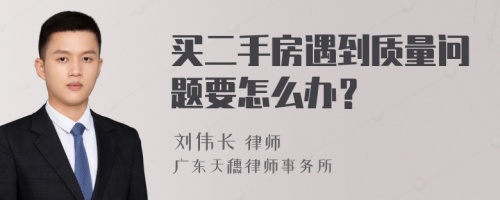 买二手房遇到质量问题要怎么办？