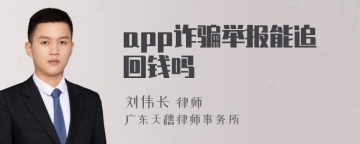 app诈骗举报能追回钱吗